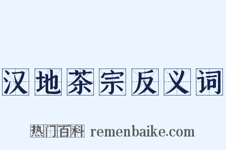 汉地茶宗反义词是什么意思的图片